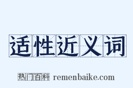 适性近义词是什么意思的图片
